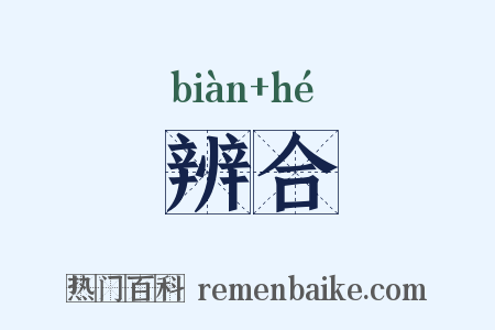 辨合是什么意思的图片